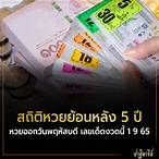 ตรวจหวยย้อนหลัง 5 ปี